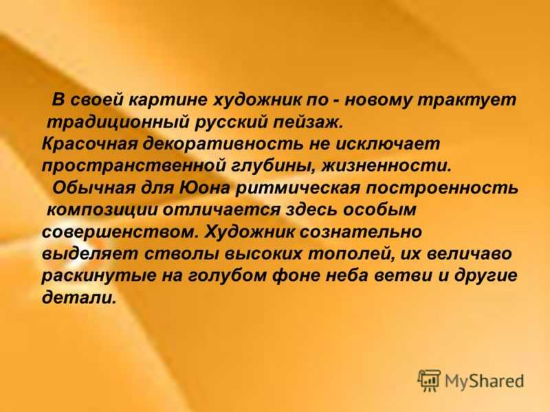 Сочинение-описание картины мартовское солнце юона (8 класс)
