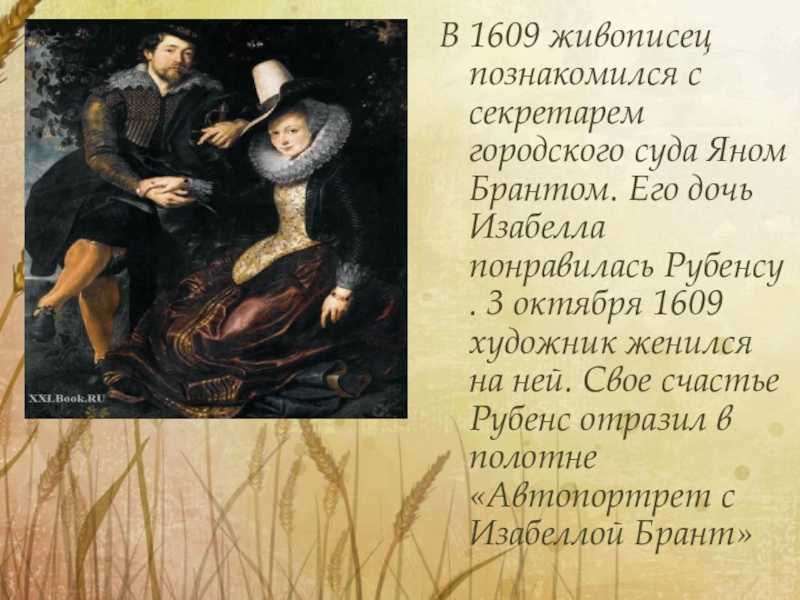 Описание картины рубенса. описание картины питера рубенса «автопортрет с женой изабеллой»