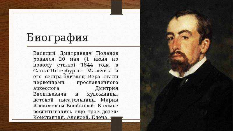 В д поленов биография кратко. известные произведения поленова василия дмитриевича