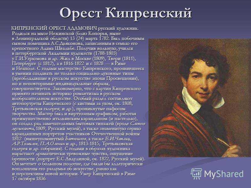 Кипренский | русские художники - корабль друзей