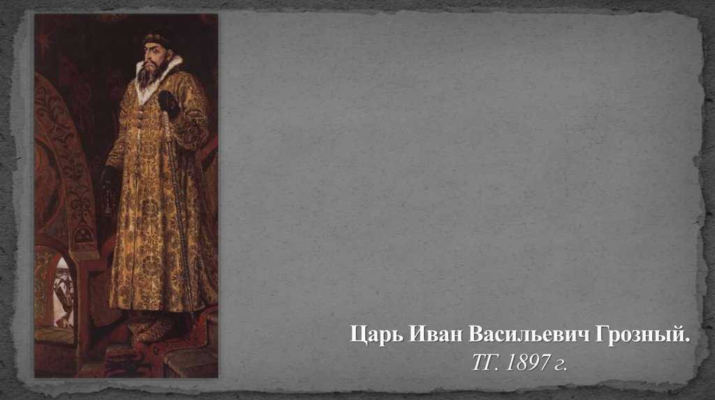 Виктор васнецов иван грозный картина 1897 год. иван грозный почему грозный ? vasnetsov ivan the terrible