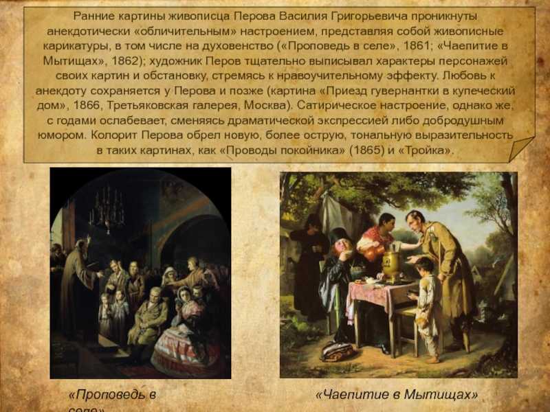 Описание картины василия перова «чаепитие в мытищах, близ москвы»: фото, анализ, жанр, характеристика, краткая история создания и место хранения