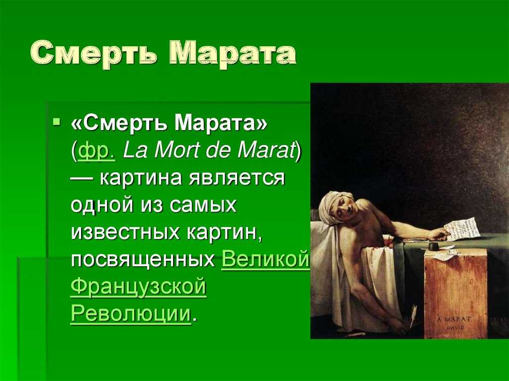 «смерть марата» - новый образ мученика на картине давида