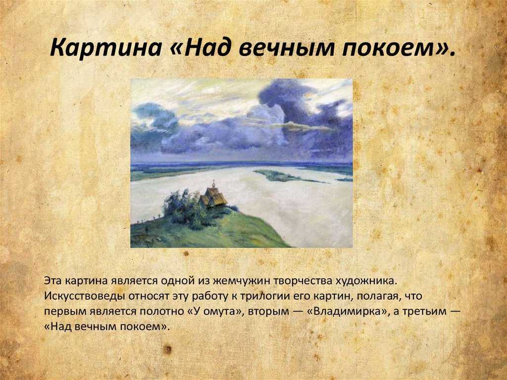 «над вечным покоем» ℹ️ описание картины исаака ильича левитана, история и место создания, анализ произведения, основная тема