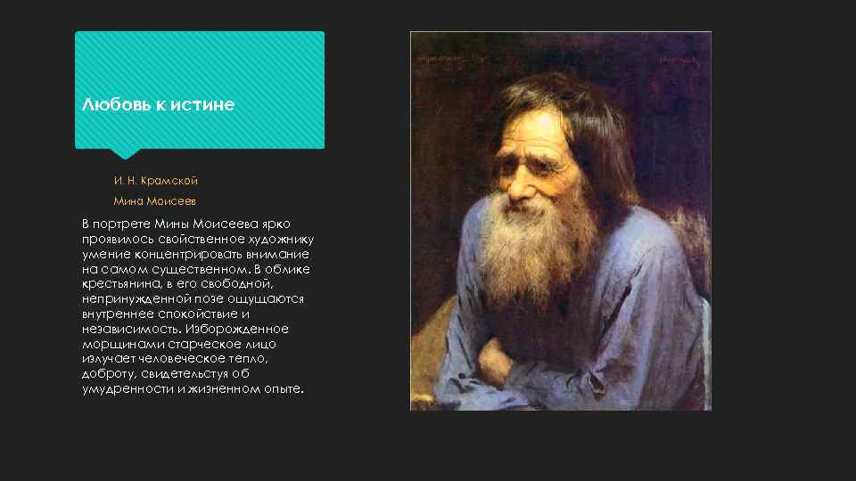 Крамской мина моисеев описание. сочинение по картине: и
