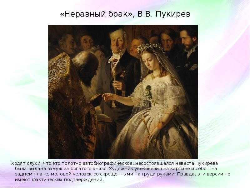 Сочинение по картине неравный брак пукирева 6 класс