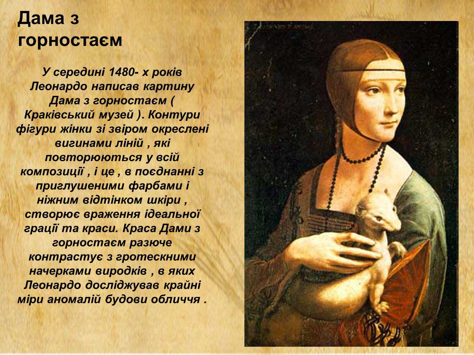 «дама с горностаем» да винчи, картина 1489–1490 гг.