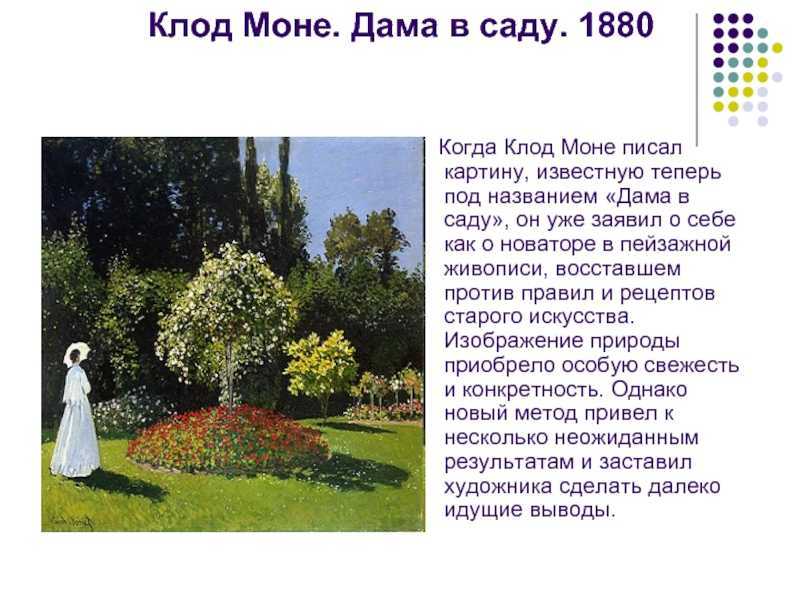 Полное название картины – Дама в саду Сент-Адресс, написана известным французским