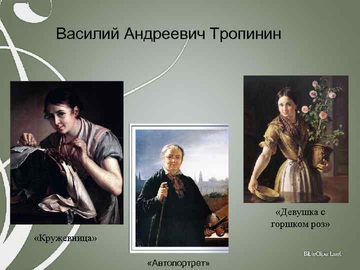 Тропинин василий андреевич краткая биография для детей. тропинин василий андреевич – галерея произведений (226 изображений). художник родился кре­постным в селе карповка новгородской губернии, принадлежавшем графу миниху. затем его господином стал граф ир