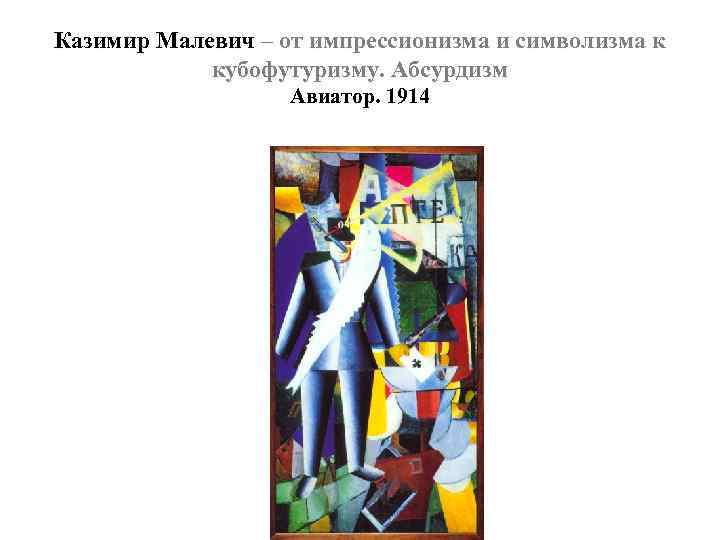 Казимир северинович малевич (11.02.1878 киев - 15.05.1935 ленинград). - искусство - 31 мая - 43258448388 - медиаплатформа миртесен