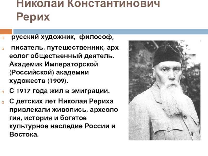 Николай Константинович Рерих известен в мире не только как талантливый и самобытный