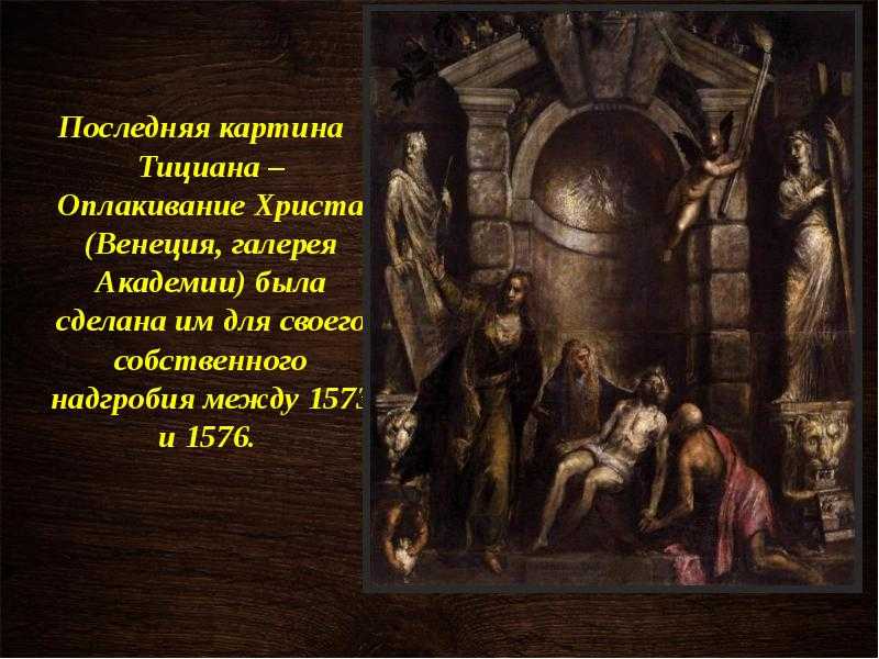 Тициан – один из величайших гениев своего времени