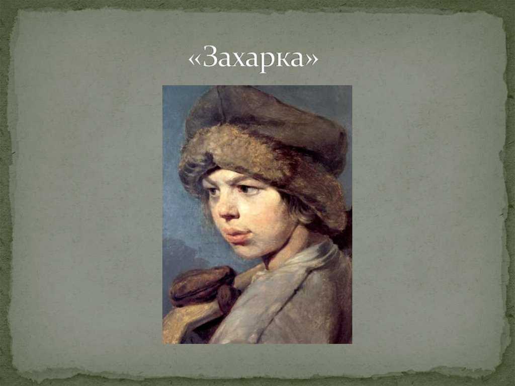 Описание портрета захарка. сочинение по картине венецианова "захарка"