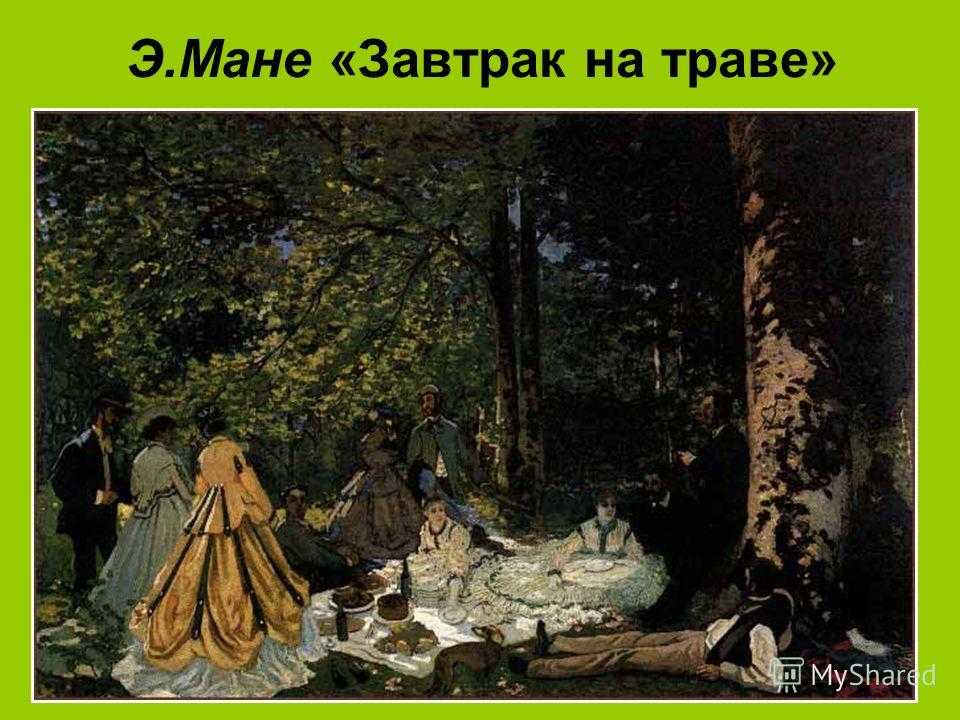 Эдуард мане: человек, который изменил искусство