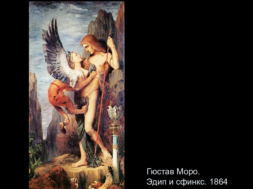 Моро гюстав эдип и сфинкс