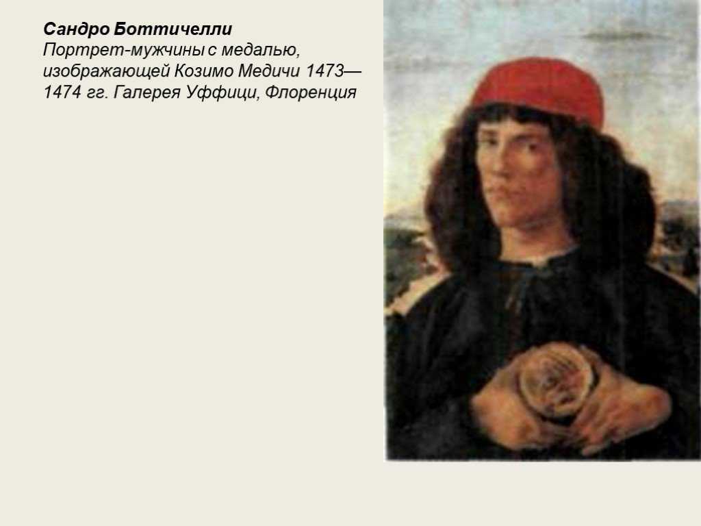 «взбаломошная голова», мечтатель и шутник. штрихи к портрету сандро боттичелли