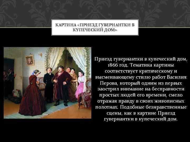 Сочинение-описание картины «приезд гувернантки в купеческий дом», перов (2 варианта - кратко и подробно)