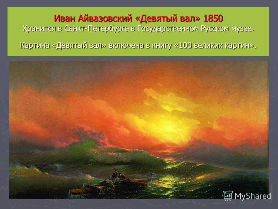 Картины айвазовского. 7 морских шедевров, 3 льва и пушкин