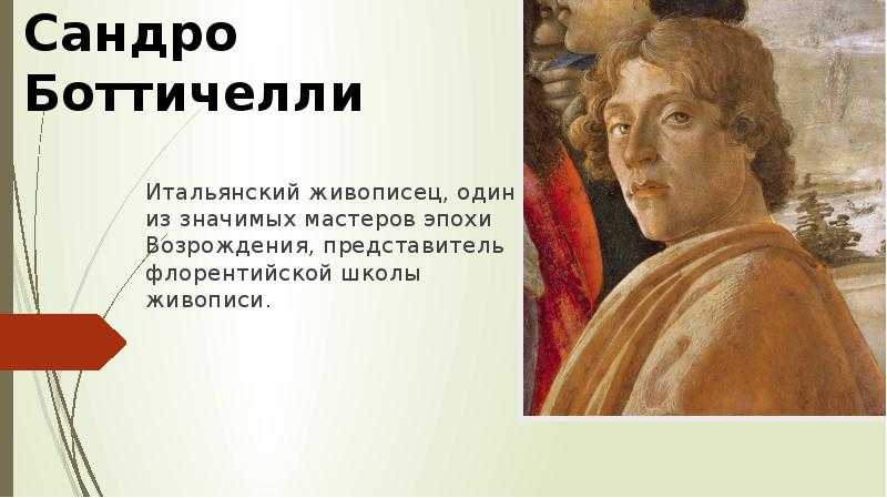 Сандро боттичелли
