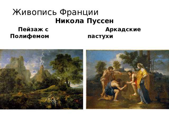 Пейзаж с полифемом - н. пуссен - история, описание | петербургские старости