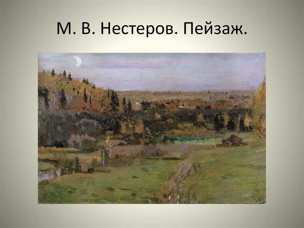 Сочинение по картине нестерова осенний пейзаж описание