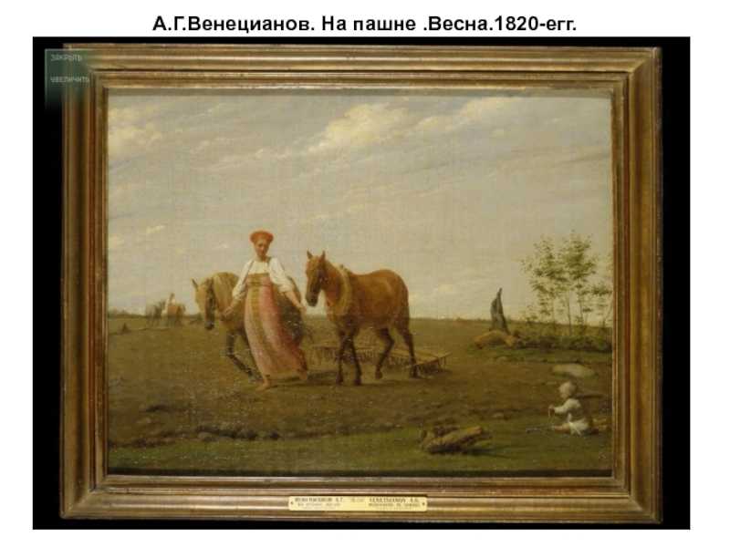 История одного шедевра: “на пашне. весна” венецианова