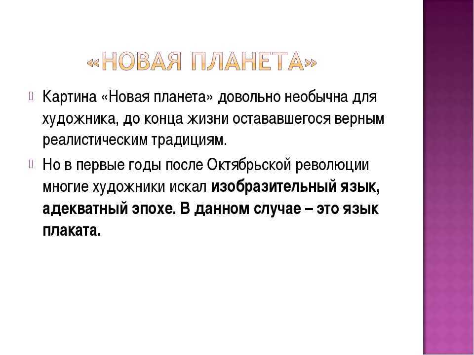 Сочинение-описание картины новая планета юона (8 класс)