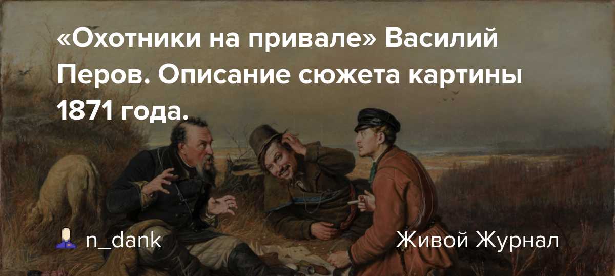 «охотники на привале» сочинение по картине в. перова