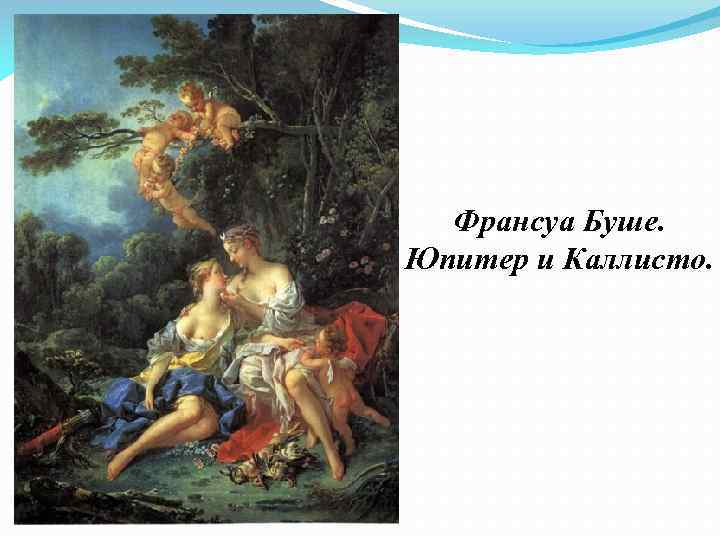 Классицизм: игра в античность