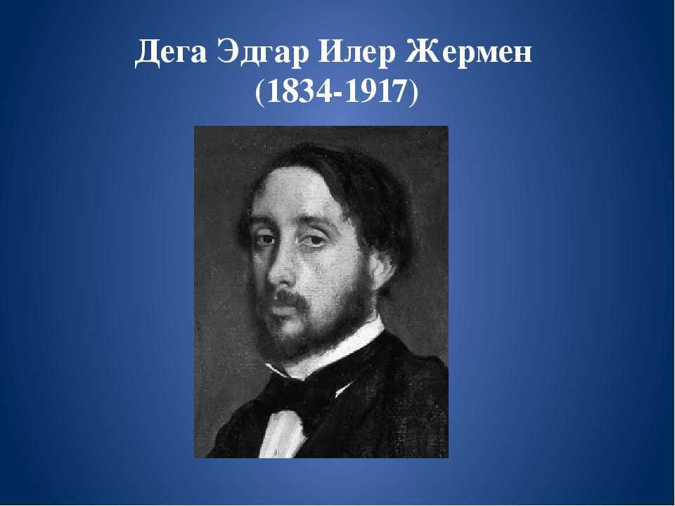 Шедевр кисти Эдгара Дега под названием Площадь согласия - одна из основополагающих