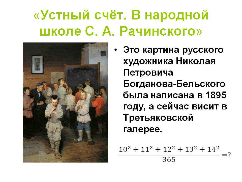 Картина устный счет в сельской школе решение. богданов–бельский