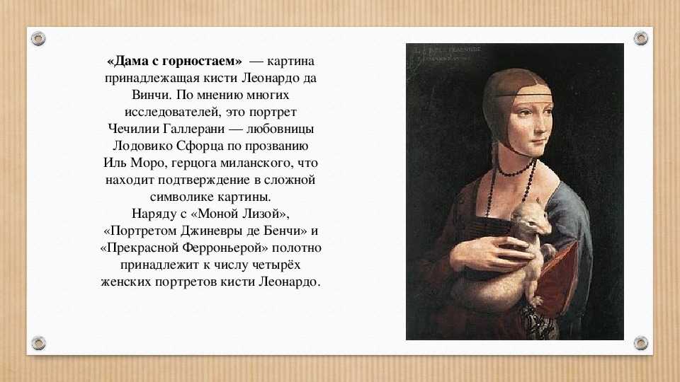 Леонардо да винчи дама с горностаем: описание девушки на картине