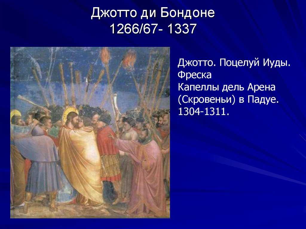Фрески капеллы дель арена (или капеллы дельи скровеньи) в падуе
        (1304-1306)