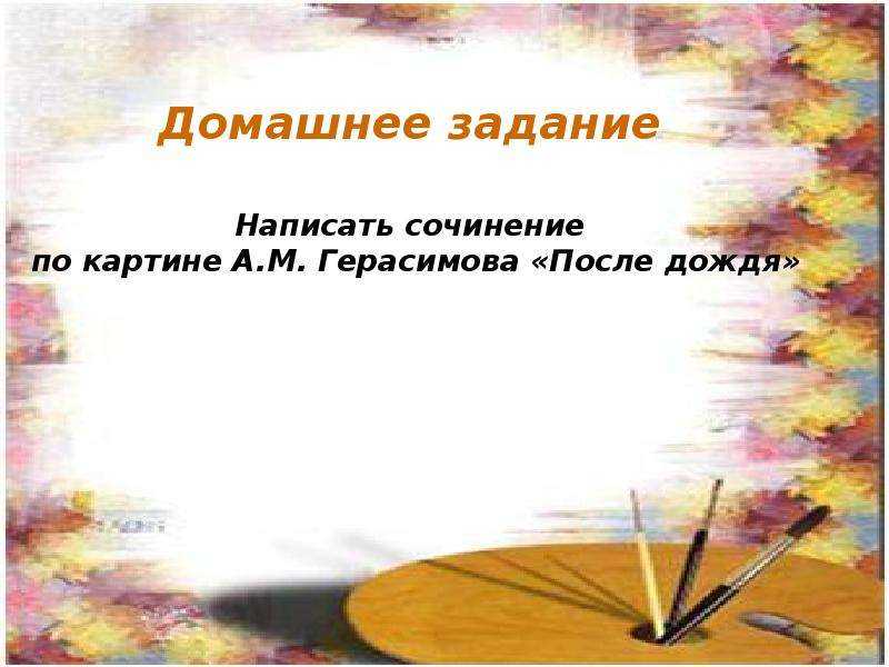 Сочинение по картине герасимова дары осени 6 класс