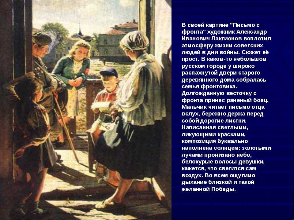 Сочинения по картине а.и. лактионова «письмо с фронта», 4-7 класс - ychy