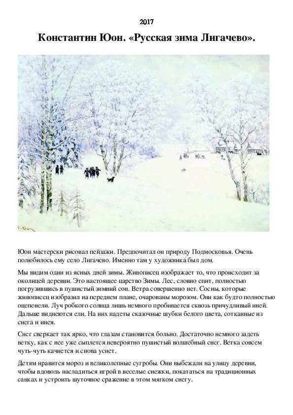 Сочинение по картине русская зима. лигачево юона 6, 7 класс описание