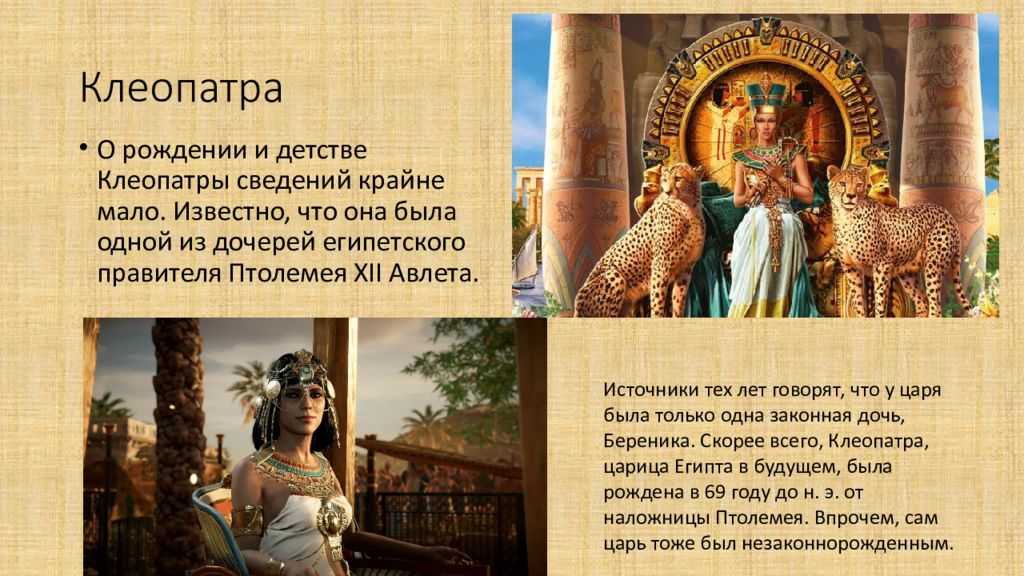 Клеопатра: биография, личная жизнь, времена правления царицы