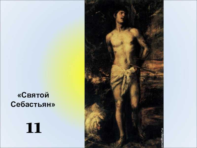 Описание картины сандро боттичелли «святой себастьян»