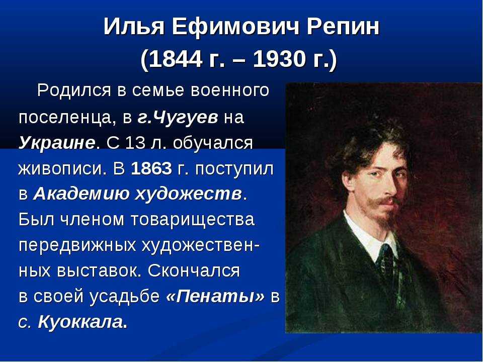 Художник илья репин (1844 — 1930)