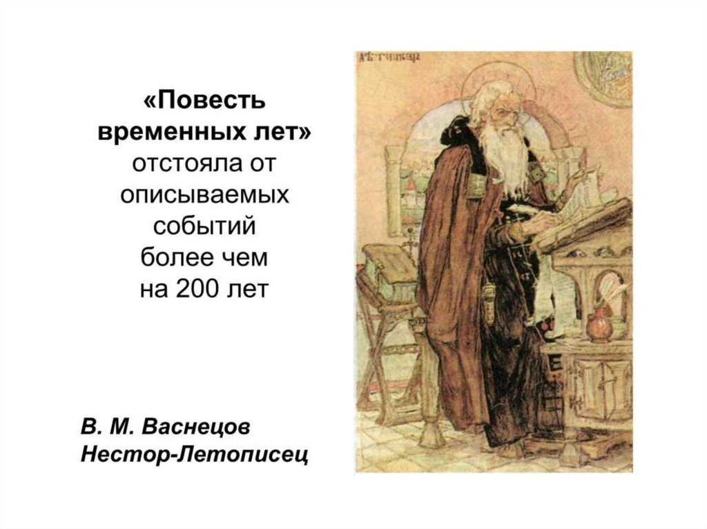 Повесть временных лет презентация