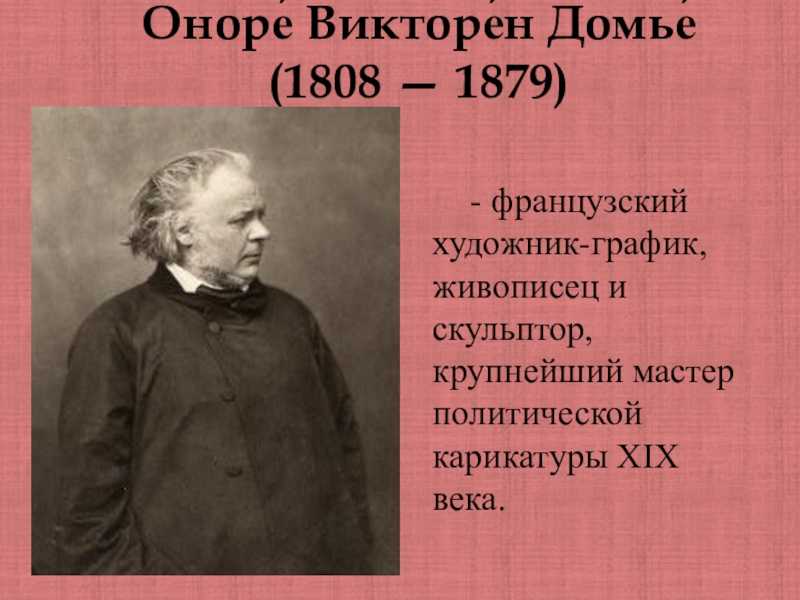 Оноре домье картины описание