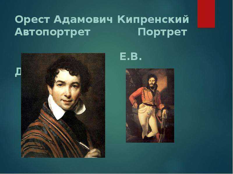 Орест адамович кипренский