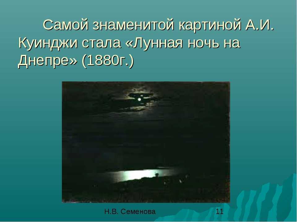Украинская ночь: гоголь, маяковский, пушкин, куинджи