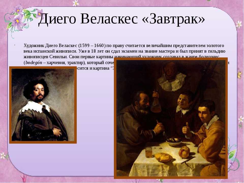 Веласкес диего «завтрак» описание картины, анализ, сочинение