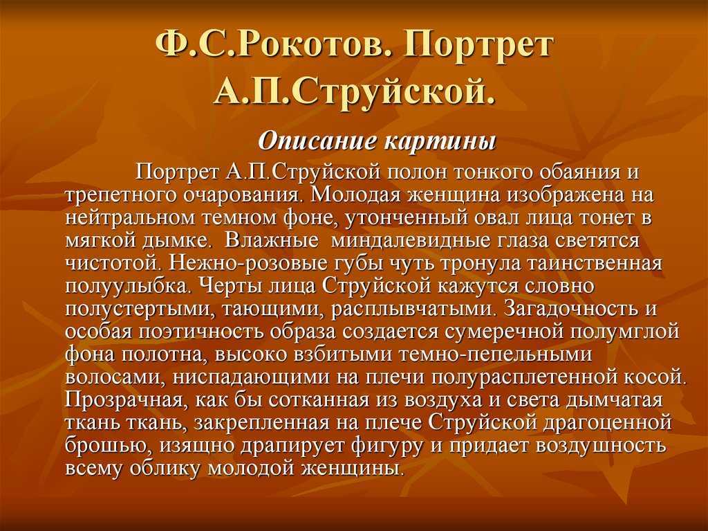 На полотне изображена вторая жена помещика НЕСтруйского Молодая особа, лет