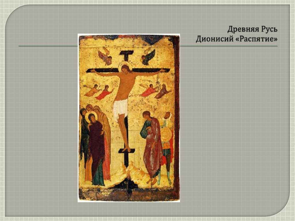Дионисий. исторический портрет.