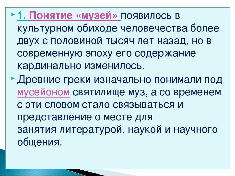 Музеи. история развития. реферат. культурология. 2013-02-08