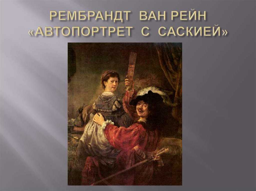 Саския на коленях рембрандт
