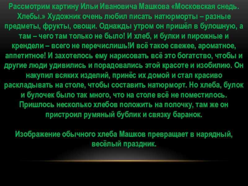 Сочинение по картине машкова снедь московская хлебы 5 класс буквально пледложений так 8