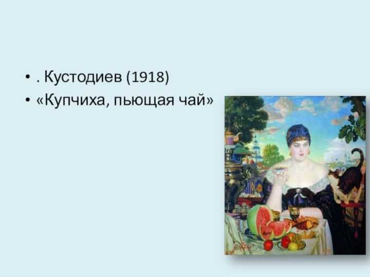 Кустодиев "купчиха и домовой" описание картины, анализ, сочинение - art music